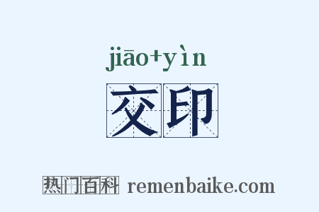 交印是什么意思的图片